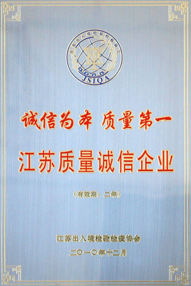 兴发娱乐荣获“江苏质量诚信企业”称呼