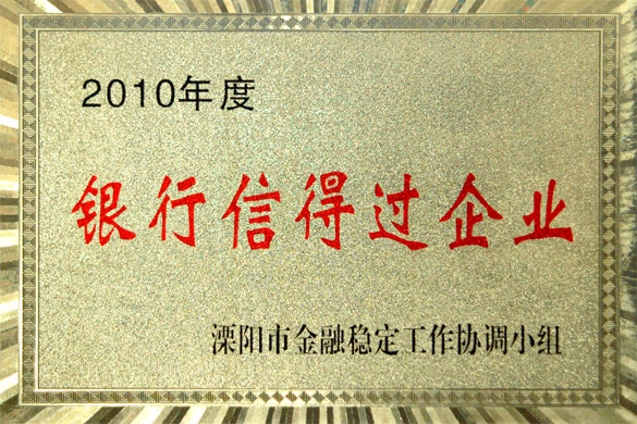 兴发娱乐集团被评为“2010年度银行信得过企业”