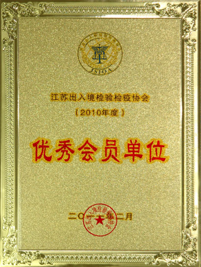 兴发娱乐集团被江苏收支境磨练检疫协会评为“优异会员单位”