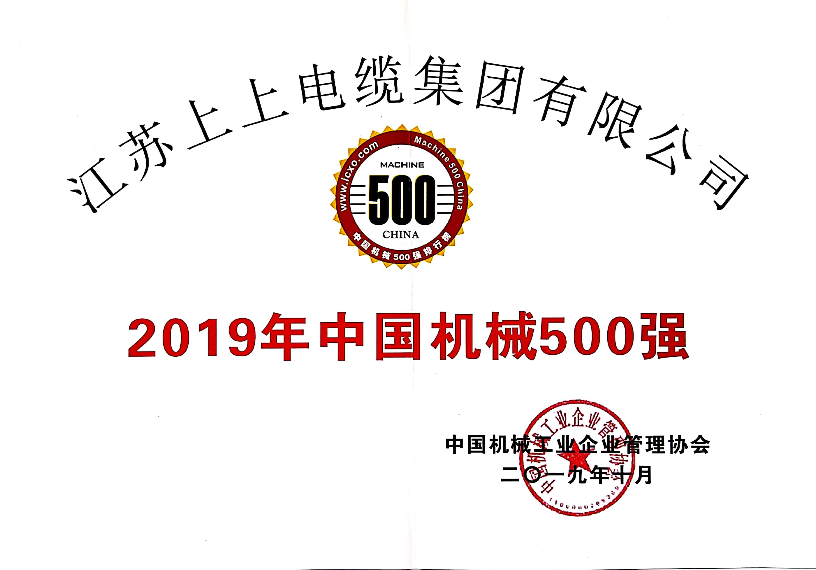 兴发娱乐电缆入选中国机械500强，排名第61位