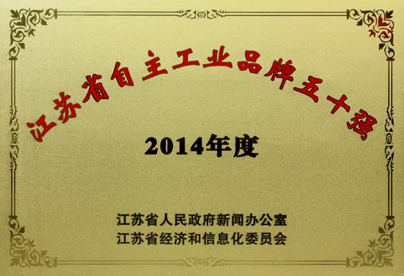 兴发娱乐电缆入选“2014年江苏省自主工业品牌50强”