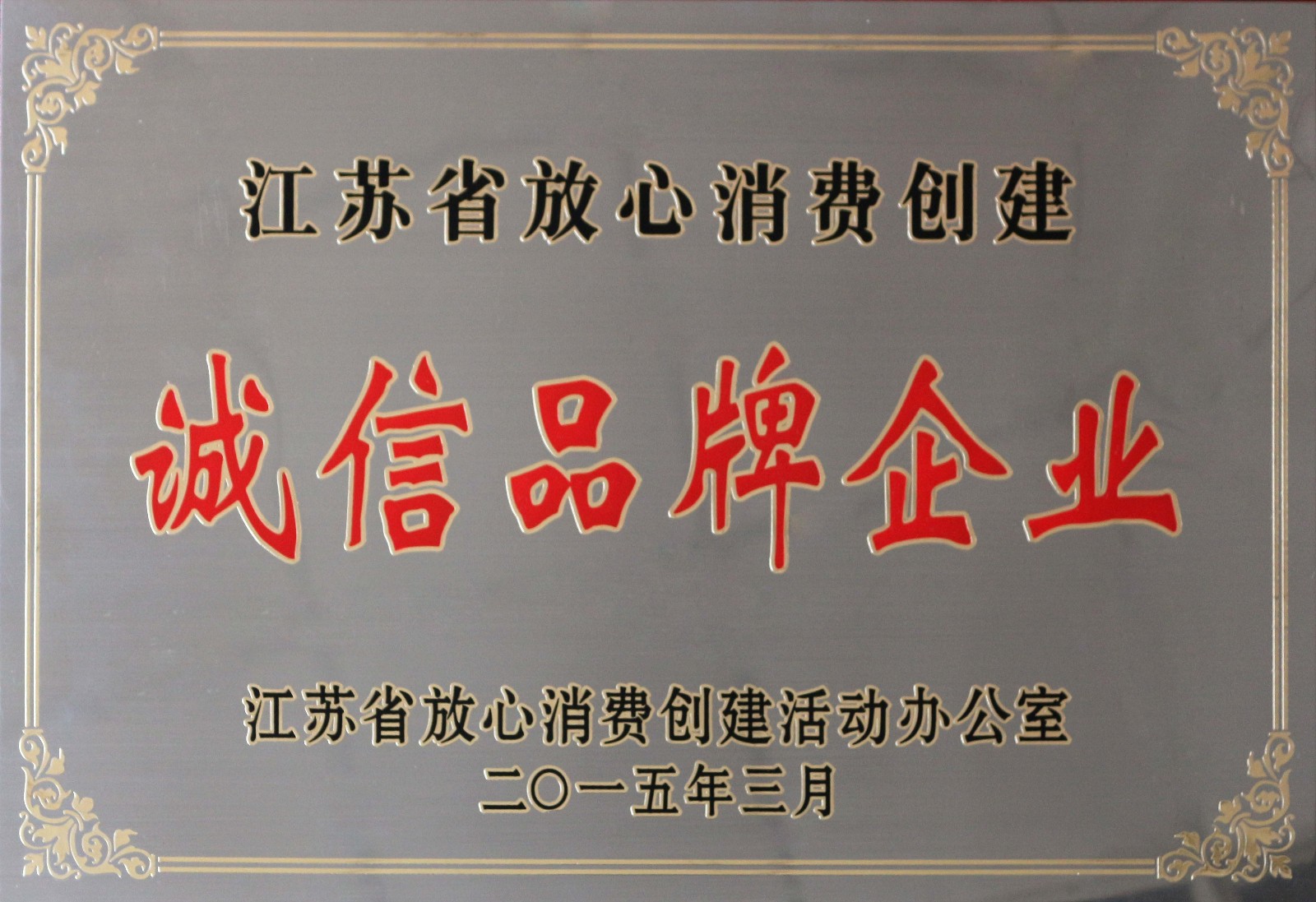 兴发娱乐电缆荣获2014年度“江苏省定心消耗建设诚信品牌企业”