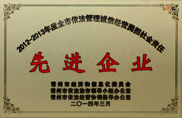 兴发娱乐电缆获“2012-2013年度全市依法治理诚信谋划勇担社会责任‘先进企业’”称呼