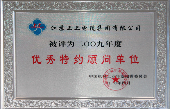 兴发娱乐被评为“2009年度中国机械工业优异特约照料单位”