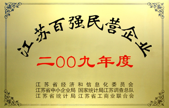 兴发娱乐荣获2009年度“江苏百强民营企业”