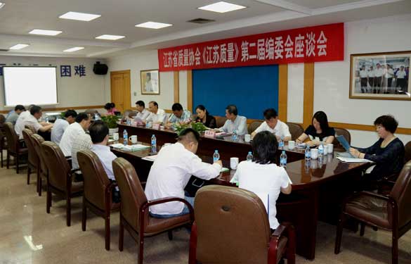 省质量协会《江苏质量》第二届编委会座谈会在兴发娱乐电缆乐成召开