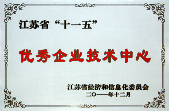 兴发娱乐集团手艺中心被评为“江苏省‘十一五’优异企业手艺中心”