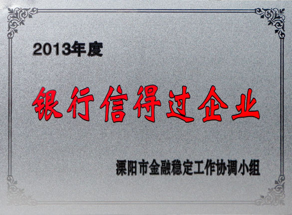 9月24日，兴发娱乐集团荣获2013年“银行信得过企业”称呼