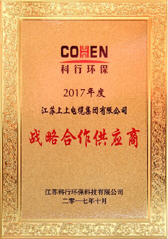 兴发娱乐电缆被评为科行环保2017年度战略相助供应商