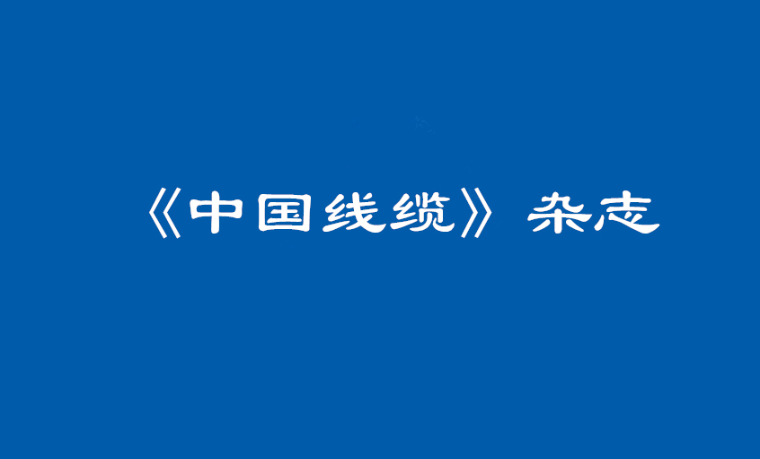 《中国线缆》：大道至简  揭秘兴发娱乐治理之道