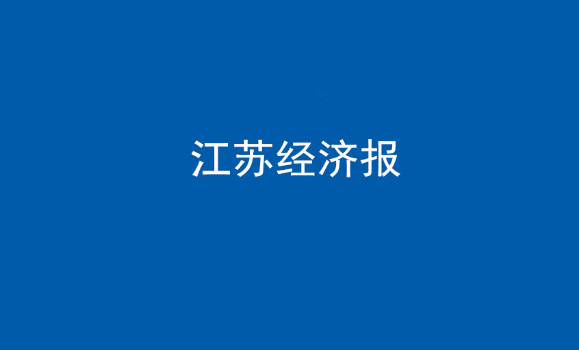 《江苏经济报》：“傻傻”的董事长和他的“兴发娱乐”之路