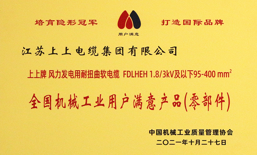 兴发娱乐电缆乐成入选《2020-2021天下机械工业用户知足产品（零部件）名录》